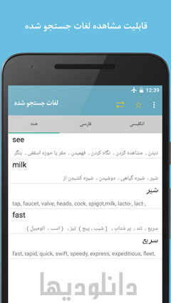 دانلود Fastdic - Persian Dictionary 2.8.2 - فرهنگ لغت فست دیکشنری اندروید